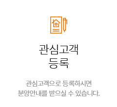 관심고객 등록. 관심고객으로 등록하시면 분양안내를 받을 수 있습니다.